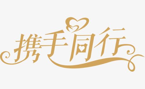 與你，攜手同行。